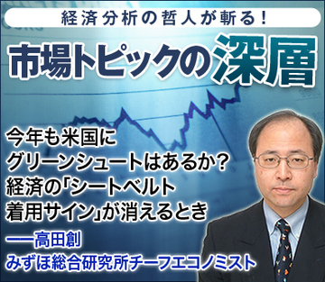 今年も米国にグリーンシュートはあるか？経済の「シートベルト着用サイン」が消えるとき――高田創・みずほ総合研究所チーフエコノミスト