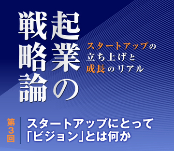 スタートアップにとって「ビジョン」とは何か