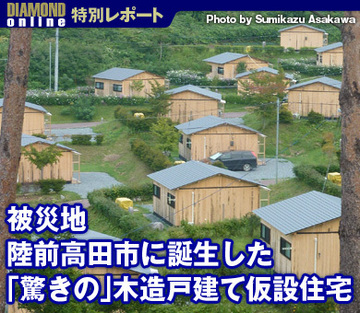 被災地・陸前高田市に誕生した「驚きの」木造戸建て仮設住宅