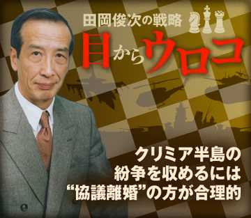 クリミア半島の紛争を収めるには“協議離婚”の方が合理的