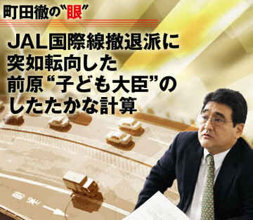 ＪＡＬ国際線撤退派に突如転向した前原“子ども大臣”のしたたかな計算