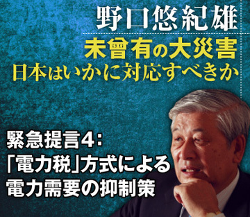 緊急提言4：「電力税」方式による電力需要の抑制策