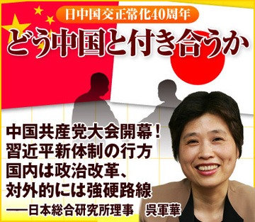 中国共産党大会開幕！習近平新体制の行方国内は政治改革、対外的には強硬路線――日本総合研究所理事　呉軍華