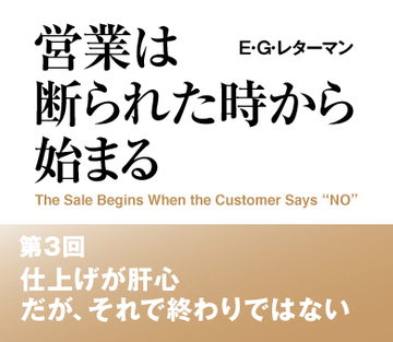 仕上げが肝心だが、それで終わりではない