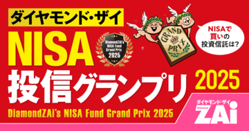 【NISA投信グランプリ2025】新NISAで買える本当にいい投資信託の「3つの選定基準」とは？ 「上がったか」「下がりにくさ」「成績の安定度」をザイが採点