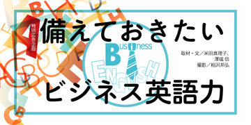 備えておきたいビジネス英語力