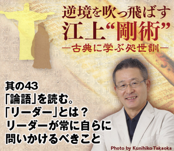 其の43「論語」を読む。「リーダー」とは？リーダーが常に自らに問いかけるべきこと
