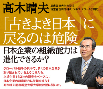 「古きよき日本」に戻るのは危険日本企業の組織能力は進化できるか？