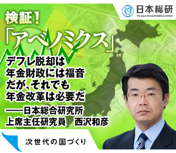 デフレ脱却は年金財政には福音だが、それでも年金改革は必要だ――日本総合研究所上席主任研究員　西沢和彦