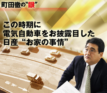 この時期に電気自動車をお披露目した日産“お家の事情”