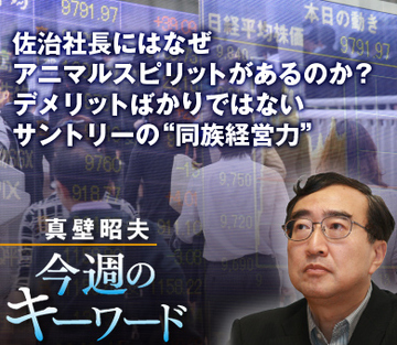 佐治社長にはなぜアニマルスピリットがあるのか？デメリットばかりではないサントリーの“同族経営力”