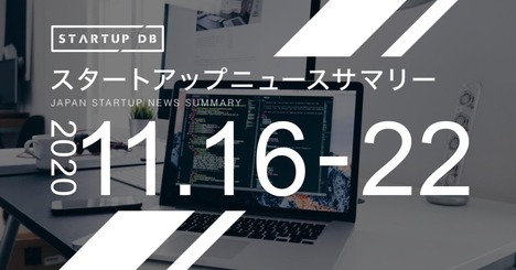 【11月第3週調達サマリー】自立型CAD開発のArentが10億円の資金調達など