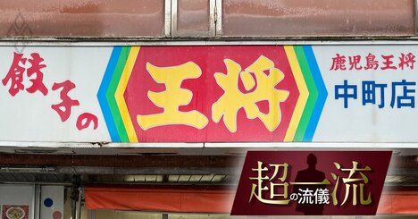 「伝説の餃子の王将」ちょいボロだけど激ウマだった！神コスパの名店と稲盛和夫の深い縁とは？