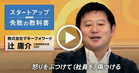 怒りをぶつけることは、相手の怒りしか生まない マネーフォワード・辻庸介社長