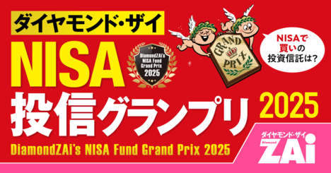 【NISA投信グランプリ2025】新NISAで買える本当にいい投資信託の「3つの選定基準」とは？ 「上がったか」「下がりにくさ」「成績の安定度」をザイが採点