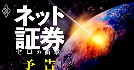 SBI証券「株の売買手数料ゼロ」の衝撃！ネット証券淘汰の最終戦争へ