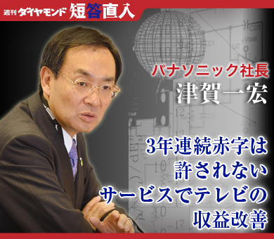 パナソニック社長　津賀一宏3年連続赤字は許されないサービスでテレビの収益改善