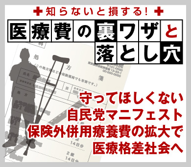 守ってほしくない自民党マニフェスト保険外併用療養費の拡大で医療格差社会へ
