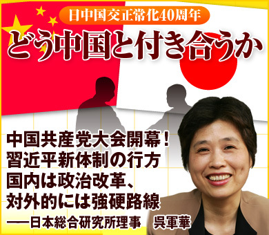 中国共産党大会開幕！習近平新体制の行方国内は政治改革、対外的には強硬路線――日本総合研究所理事　呉軍華