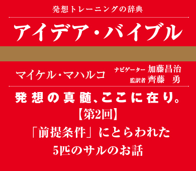 「前提条件」にとらわれた5匹のサルのお話