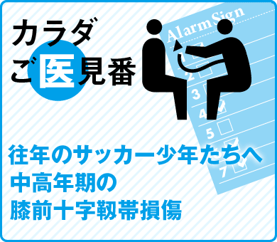 往年のサッカー少年たちへ中高年期の膝前十字靱帯損傷