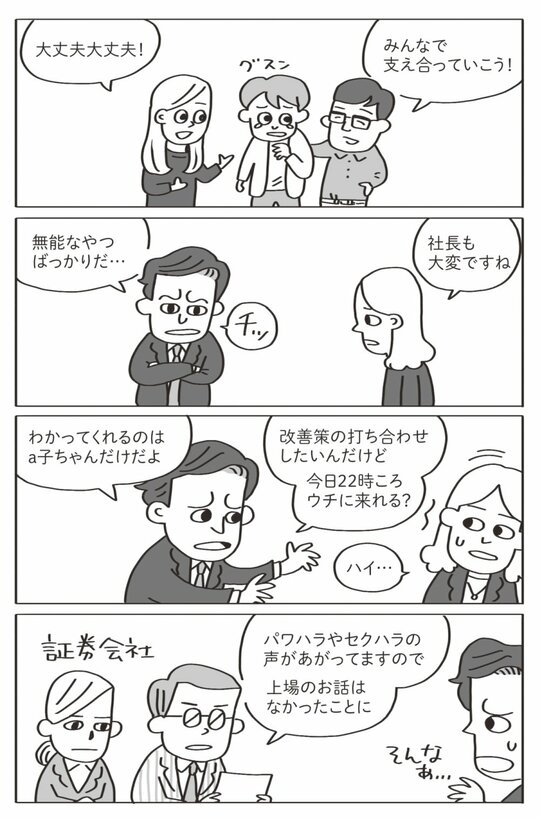 まさか上場できないなんて