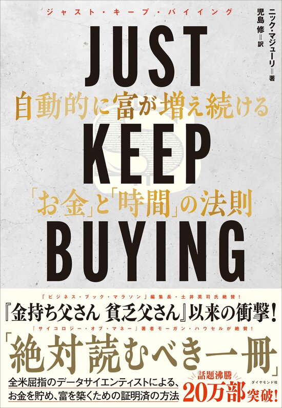 【JUST KEEP BUYINGの著者が教える】日本人に決定的に欠落しているお金の考え方・ワースト1