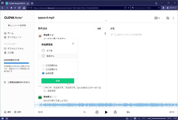 アイコンをクリックして話者の名前を入力。「全体区間」を選択して「変更」をクリックする