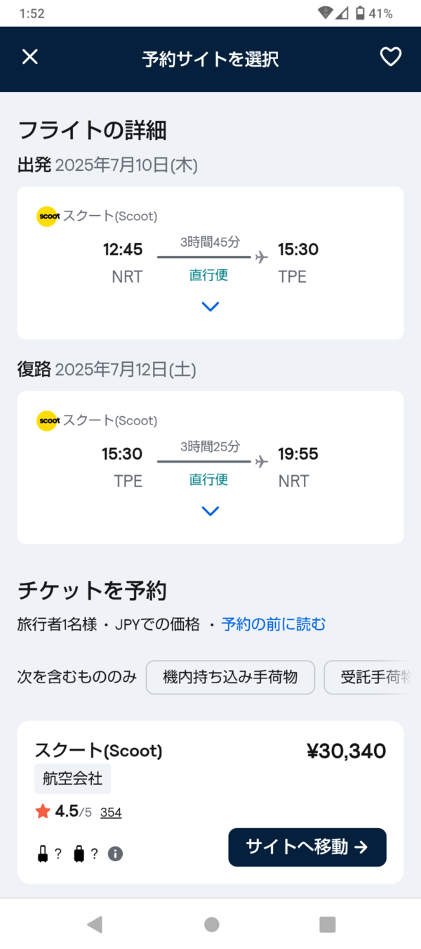 スカイスキャナーのスクリーンショット