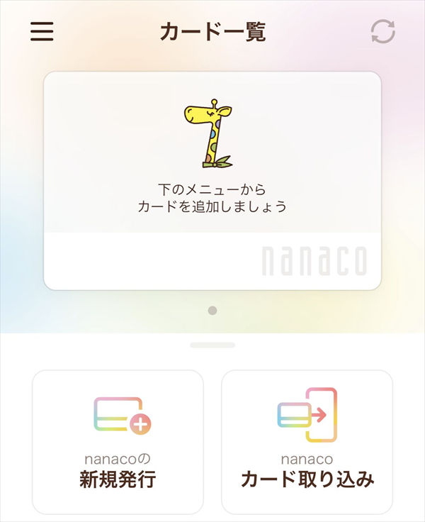 「nanaco」アプリ