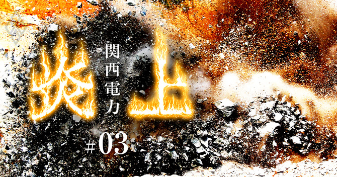 関西電力 炎上!#03