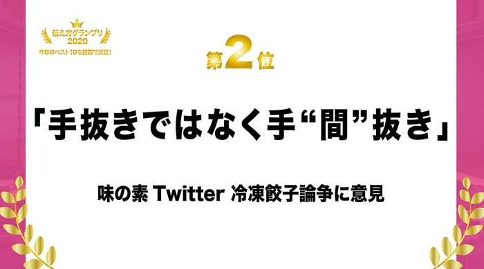 この1年で1番の名言は？「伝え方グランプリ2020」ベスト10