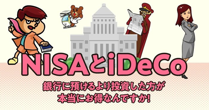 【「鷹の爪」吉田くんが聞く！】吉田くんが大ピンチ！ NISAをめぐる「経済犯罪」の魔の手