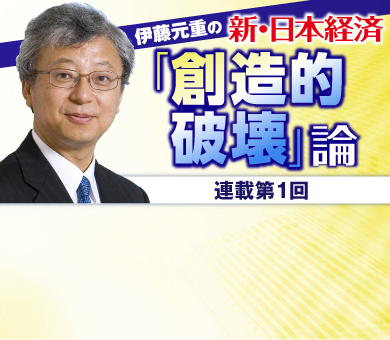 伊藤元重の新・日本経済「創造的破壊」論