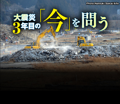 大震災3年目の「今」を問う