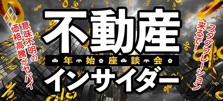 不動産インサイダー年始座談会