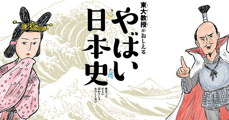 東大教授がおしえる やばい日本史