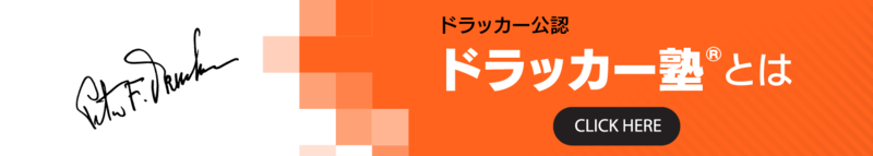 ドラッカー塾とは