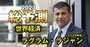 “預言者”ラジャン教授が危惧する「次の金融危機」の萌芽とは？米国は確率50％超で景気後退へ