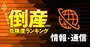 倒産危険度ランキング2022【情報・通信17社】5位GMO、1位は？