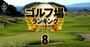 【ゴルフ場ランキング2024】隠れた名コース「ベスト7」2位タイに清澄ゴルフ倶楽部と裾野カンツリー倶楽部、1位は？