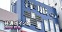 Tポイント、マツキヨと無印良品が導入見送りの窮地に「救世主」となった加盟企業とは？