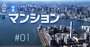 マンション選びで「新築信仰」を捨て、中古を選ぶべき3つの理由