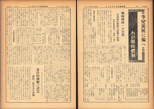 1937年8月11日号「事変進展に備える戦時体制」