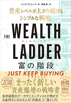 THE WEALTH LADDER 富の階段 ── 資産レベルが上がり続けるシンプルな戦略