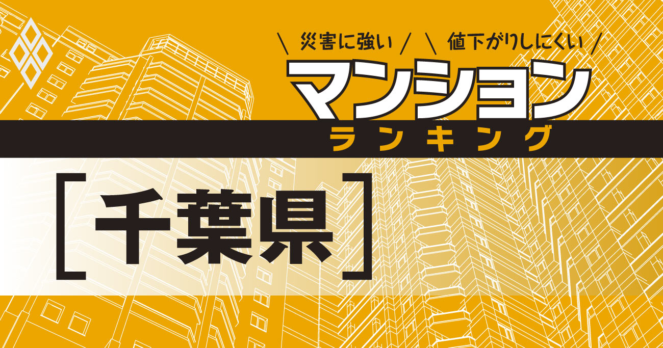 【千葉県】災害に強いマンションランキング・ベスト116