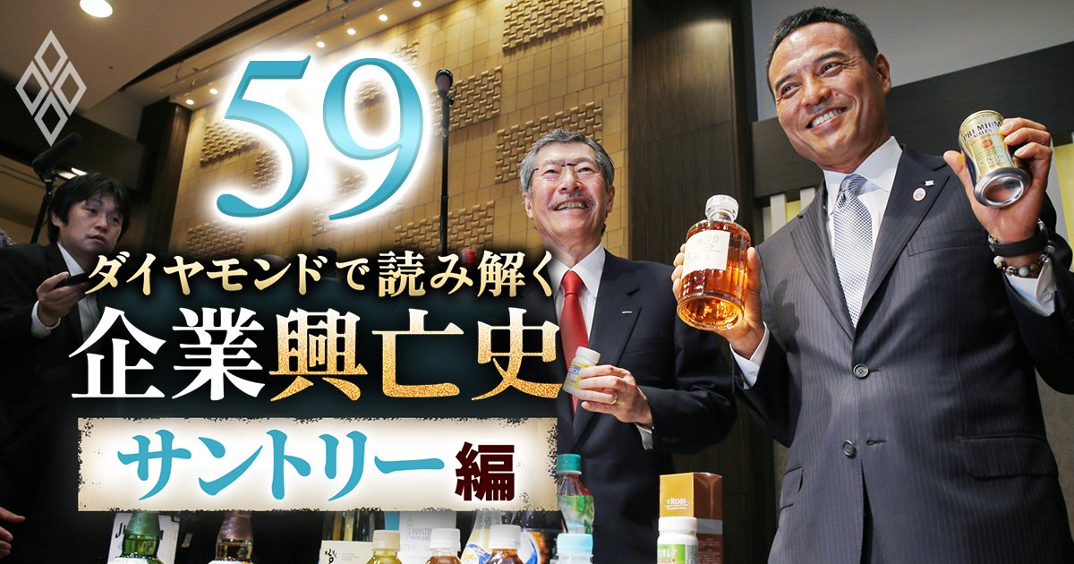 ダイヤモンドで読み解く企業興亡史【サントリー編】＃59