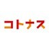 ビジネスアイデアのコンテストサイト「コトナス」で、日本にも“オープンイノベーション”の潮流が広がるか？