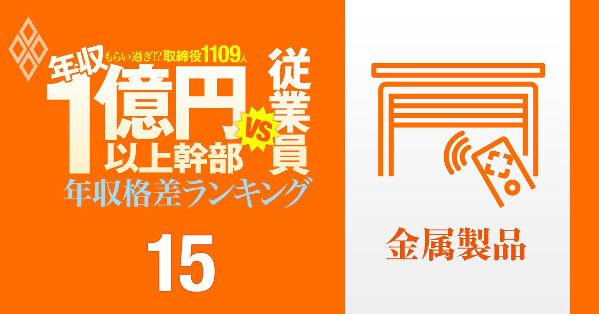 【金属製品15人】年収1億円以上の幹部vs従業員「年収格差」ランキング！幹部も従業員も年収低め…LIXIL、三和ホールディングス、文化シヤッターの格差の実態は？