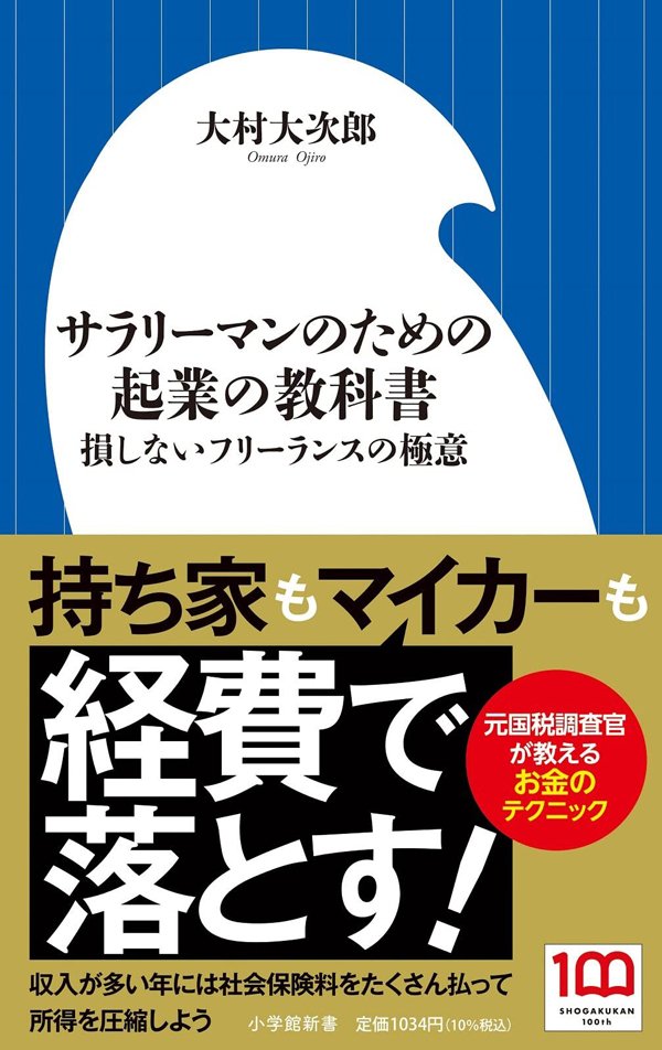 書影『サラリーマンのための起業の教科書　損しないフリーランスの極意』